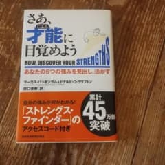 さあ、才能に目覚めよう マーカス・バッキンガムのサムネイル