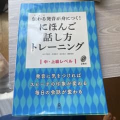 伝わる発音が身につく!にほんご話し方トレーニング 中・上級レベルのサムネイル