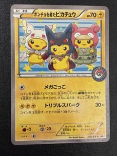 ポンチョを着たピカチュウ：「強（つよ）☆カワ ピカチュウのメガ