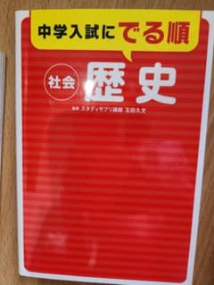 中学入試にでる順 社会 歴史 監修 スタディサプリ講師 玉田久文 新品のサムネイル