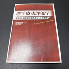 理学療法評価学 障害別・関節別評価のポイントと実際 専門書のサムネイル