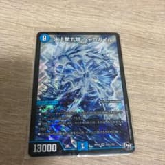 デュエルマスターズ 水上第九院 シャコガイルのサムネイル