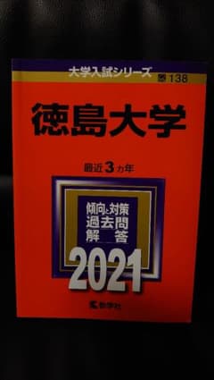 徳島大学 2021年版 No.138　赤本　過去問のサムネイル