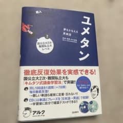 ユメタン 2 国公立大2次・難関私立大レベル 夢をかなえる英単語 - メルカリ