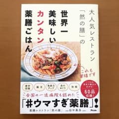 大人気レストラン「然の膳」の世界一美味しいカンタン薬膳ごはん