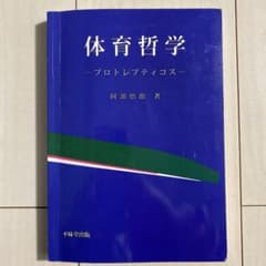 体育哲学 プロトレプティコスのサムネイル