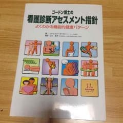看護診断アセスメント指針のサムネイル