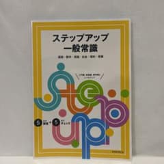 ステップアップ一般常識のサムネイル