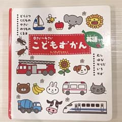 こどもずかん 0さい～4さい 英語つきのサムネイル
