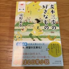 麦本三歩の好きなもの 第1集のサムネイル