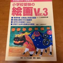 お母様の手で指導する小学校受験の絵画 Ver.3のサムネイル