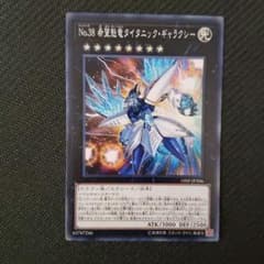 遊戯王 Ｎｏ.３８ 希望魁竜タイタニック・ギャラクシー ノーマルのサムネイル