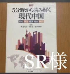 5分野から読み解く現代中国 歴史政治経済社会外交のサムネイル