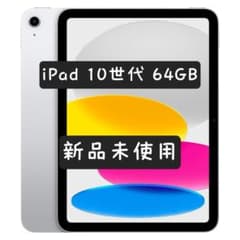 新品未開封　iPad Wi-Fi 64GB - シルバー（第10世代）のサムネイル
