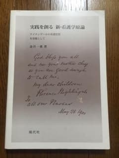 実践を創る新看護学原論 : ナイチンゲールの看護思想を基盤としてのサムネイル
