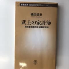 武士の家計簿 「加賀藩御算用者」の幕末維新のサムネイル