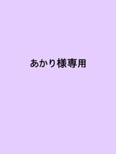 あかり様専用のサムネイル