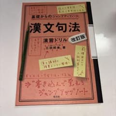 基礎からのジャンプアップノート 漢文句法 演習ドリル 改訂版のサムネイル
