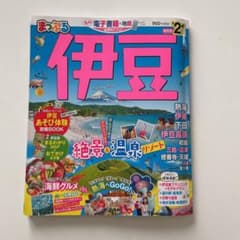 まっぷる伊豆 21 旅行　伊豆　2021 トラベル　本のサムネイル