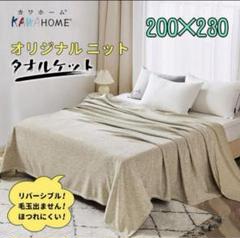 KAWAHOME ニット タオルケット オールシーズン 230ⅹ200cm