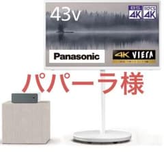パパーラ様　TH-43LF1のサムネイル