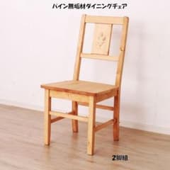 送料無料カントリー調パイン無垢材ダイニングチェア2脚セット 新品 