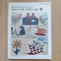 若山雅子のキルト かわいいモチーフがいっぱい 実物大型紙付きのサムネイル