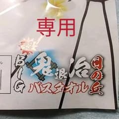 鬼滅バスタオル日の丘のサムネイル