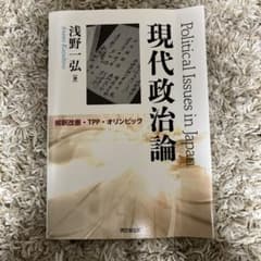 現代政治論　解釈改憲・TPP・オリンピックのサムネイル