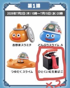 ドラゴンクエストウォーク 吉野家 コラボ 第1弾　ひとくい紅生姜ばこ フィギュア m73901397384_1.jpg?1783219416