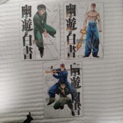 幽遊白書 ポストカード 3枚セットのサムネイル