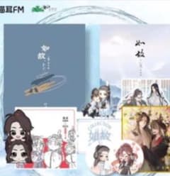 魔道祖師　 猫耳FM ラジオドラマ完結記念セット（セットB）精装版 陳情令 魔道祖師 猫耳FM ラジオドラマ完結記念セット（セットB）精装版