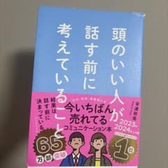 頭のいい人が話す前に考えていることのサムネイル