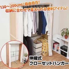 伸縮式クローゼットハンガー　BR/NA 定価37000のサムネイル