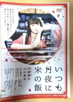 いつも月夜に米の飯 DVDのサムネイル