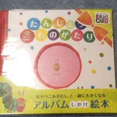 【最終価格！☆】はらぺこあおむし アルバム しかけ 絵本のサムネイル