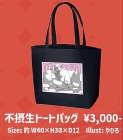 あげいん トート 不摂生トートバッグのサムネイル