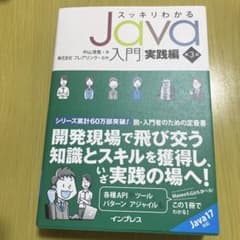 スッキリわかるJava入門 実践編のサムネイル