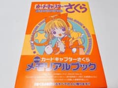 カードキャプターさくら メモリアルブック 第1刷発行 - メルカリ