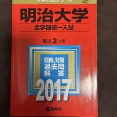赤本　明治大学全学部統一入試 過去問題集 2023年2020年2017年版のサムネイル
