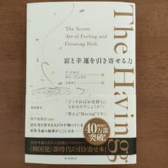 富と幸運を引き寄せる力 The Havingのサムネイル