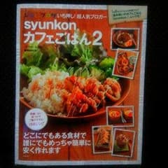 料理本『レシピブログいち押し！超人気ブロガーshunkon カフェごはん２』のサムネイル