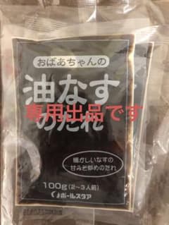 おばあちゃんの油なすのたれのサムネイル