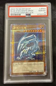 2024 遊戯王 青眼の白龍 クオシク 25th QCCP PSA 10 - メルカリ