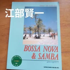 ギターソロ・コレ/ボサノバ&サンバ (ギター・ソロ・コレクション) 楽譜 ギターソロ・コレ/ボサノバ&サンバ (ギター・ソロ・コレクション