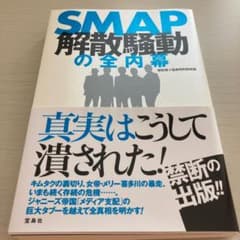 SMAP解散騒動の全内幕のサムネイル