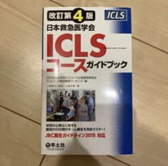 日本救急医学会ICLSコースガイドブックのサムネイル