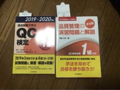 【2冊セット】過去問題QC検定1級20192020年版、品質管理の演習問題と解説のサムネイル