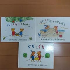 ぐりとぐら　絵本セットのサムネイル