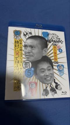 ダウンタウンのガキの使いやあらへんで!! 罰 5 ブルーレイのサムネイル